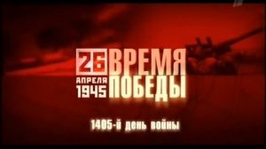 Время Победы - 26 Апреля 1945 [32/45] (Time of Victory)