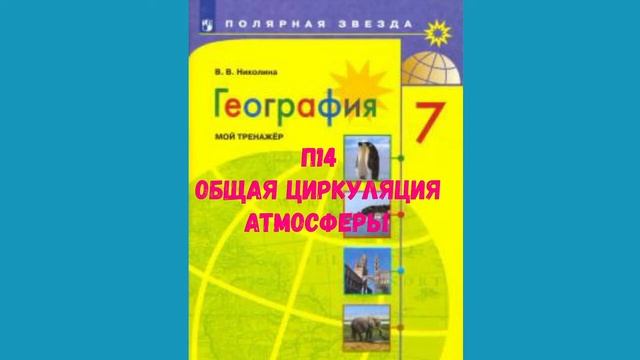 ГЕОГРАФИЯ 7 КЛАСС П 14 ОБЩАЯ ЦИРКУЛЯЦИЯ АТМОСФЕРЫ АУДИО СЛУШАТЬ смотреть онлайн