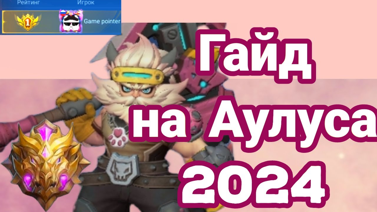 Как играть за Аулуса мобайл легенд лес 2024 (кратко) смотреть онлайн