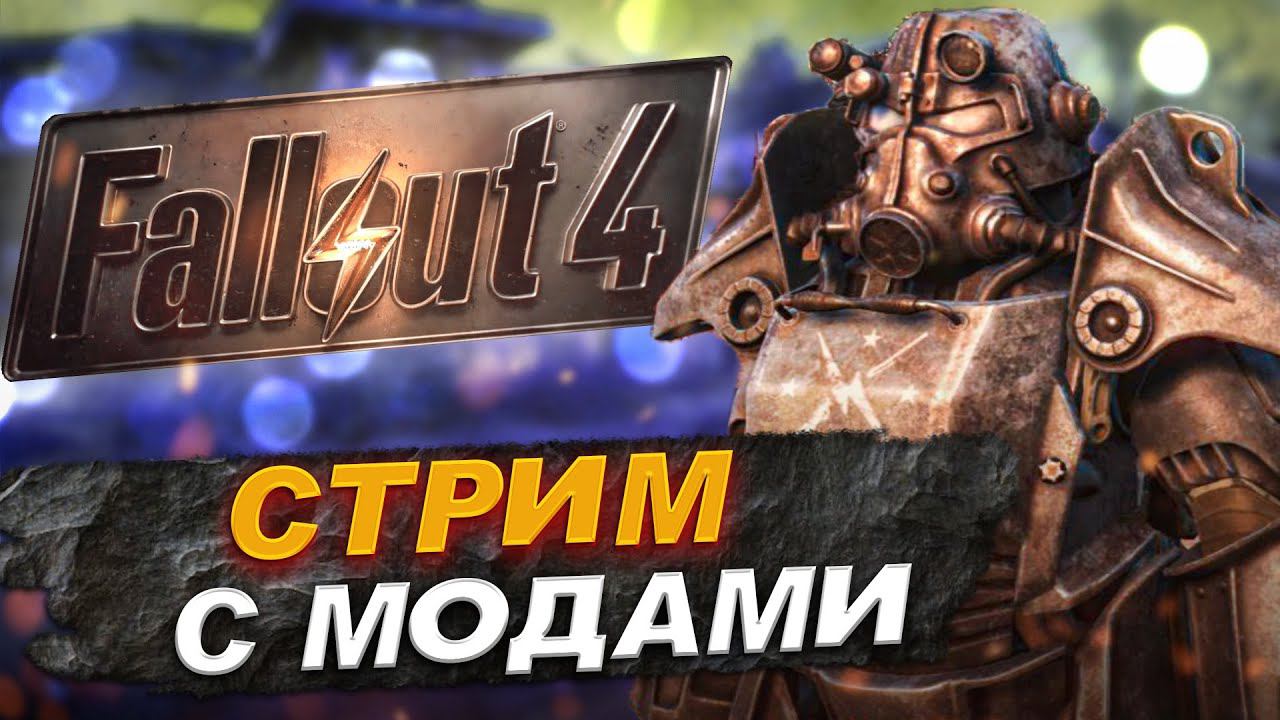 СТРИМ С МОДАМИ #1 ► ПРОХОЖДЕНИЕ FALLOUT 4 / ФОЛЛАУТ 4 смотреть онлайн