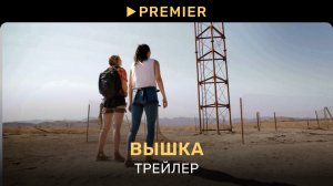 Вышка (2022) | Трейлер фильма | PREMIER