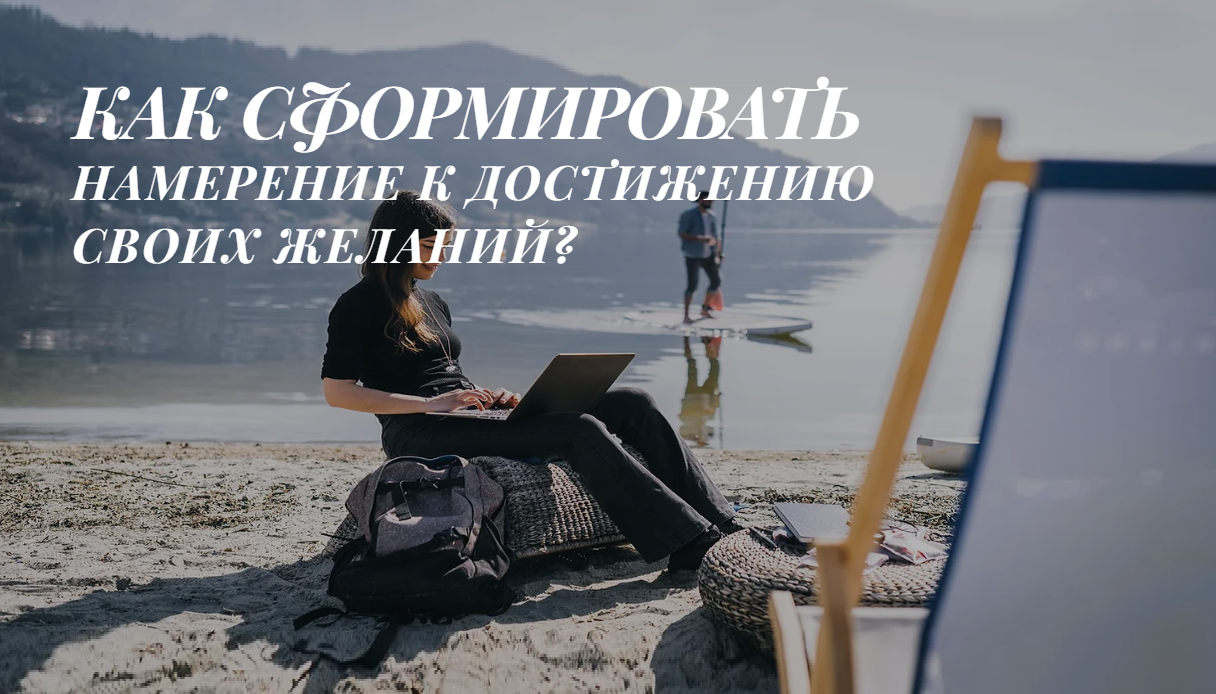 КАК ПРАВИЛЬНО СФОРМИРОВАТЬ НАМЕРЕНИЕ К ДОСТИЖЕНИЮ ЖЕЛАЕМОГО? КАК ДЕЛАТЬ ЭТО ПРАВИЛЬНО? смотреть онлайн