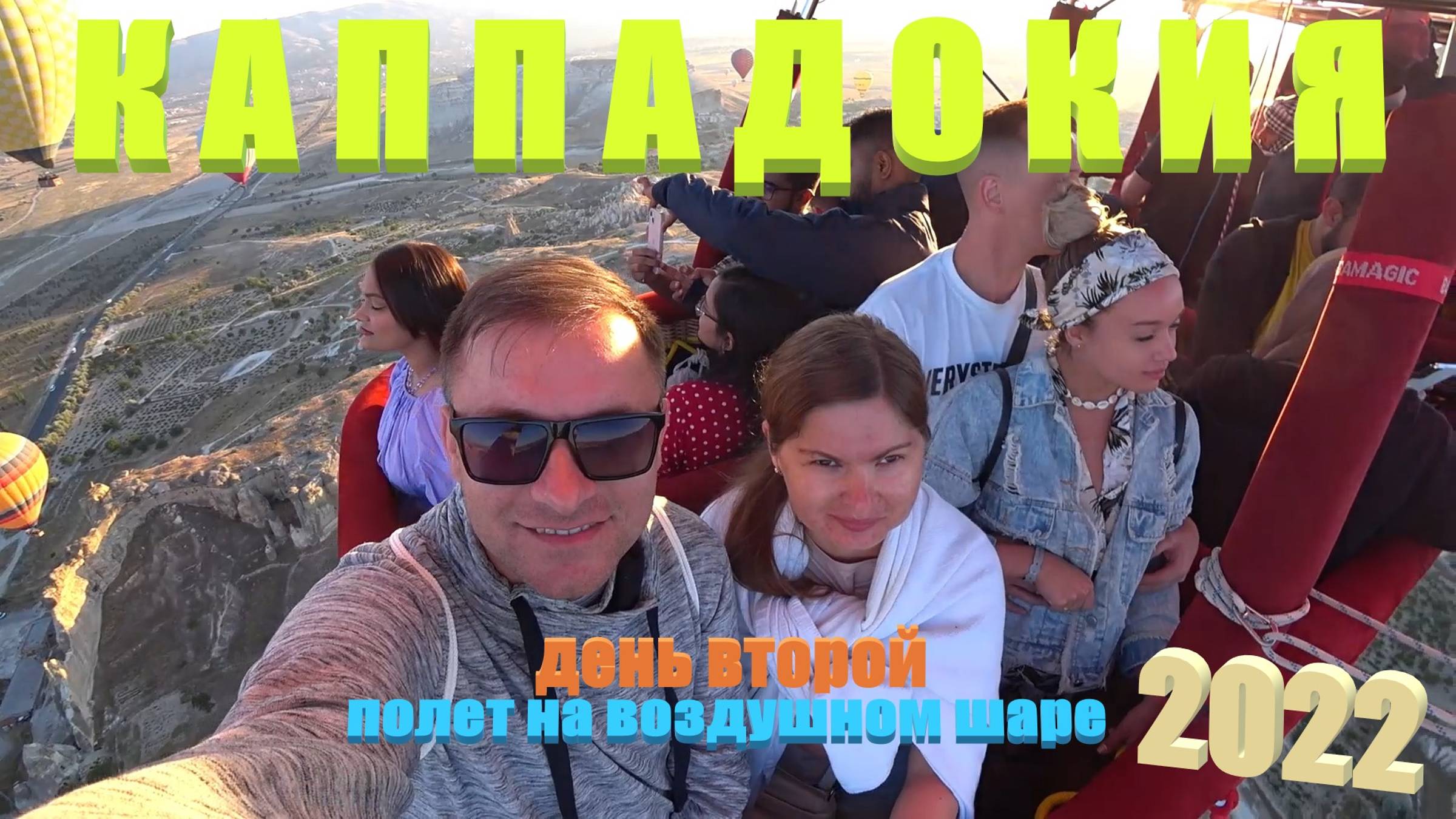 129. Турция. Лето 2022. Каппадокия 2-й день. Наш полет на воздушном шаре!!! смотреть онлайн