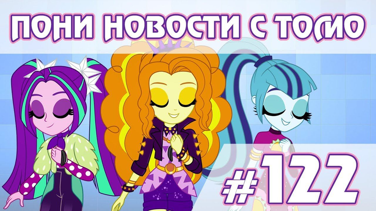 Семья Скуталу и возвращение Dazzlings - ПОНИ НОВОСТИ с Томо - выпуск 122 смотреть онлайн