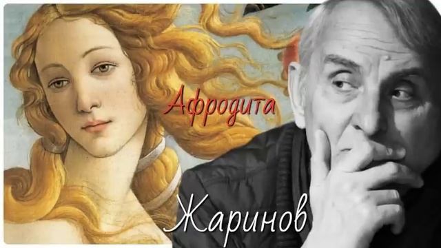 Любовь в разные эпохи. Афродита и античность #евгений жаринов # ирина кленская #карт-бланш смотреть онлайн