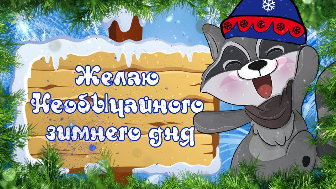 Хорошего Дня! Чудесного зимнего настроения! Самых суперских мгновений и чудесных настроений смотреть онлайн