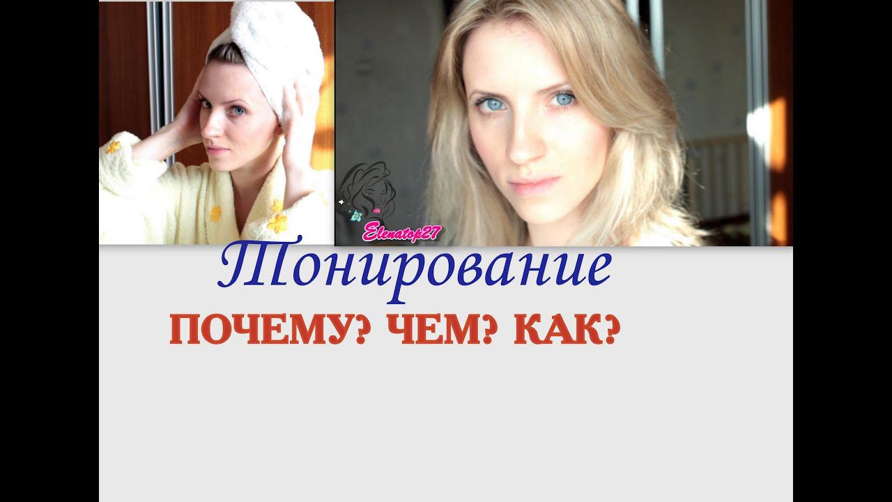 Тонирование. Как Я ТОНИРУЮ свои волосы смотреть онлайн
