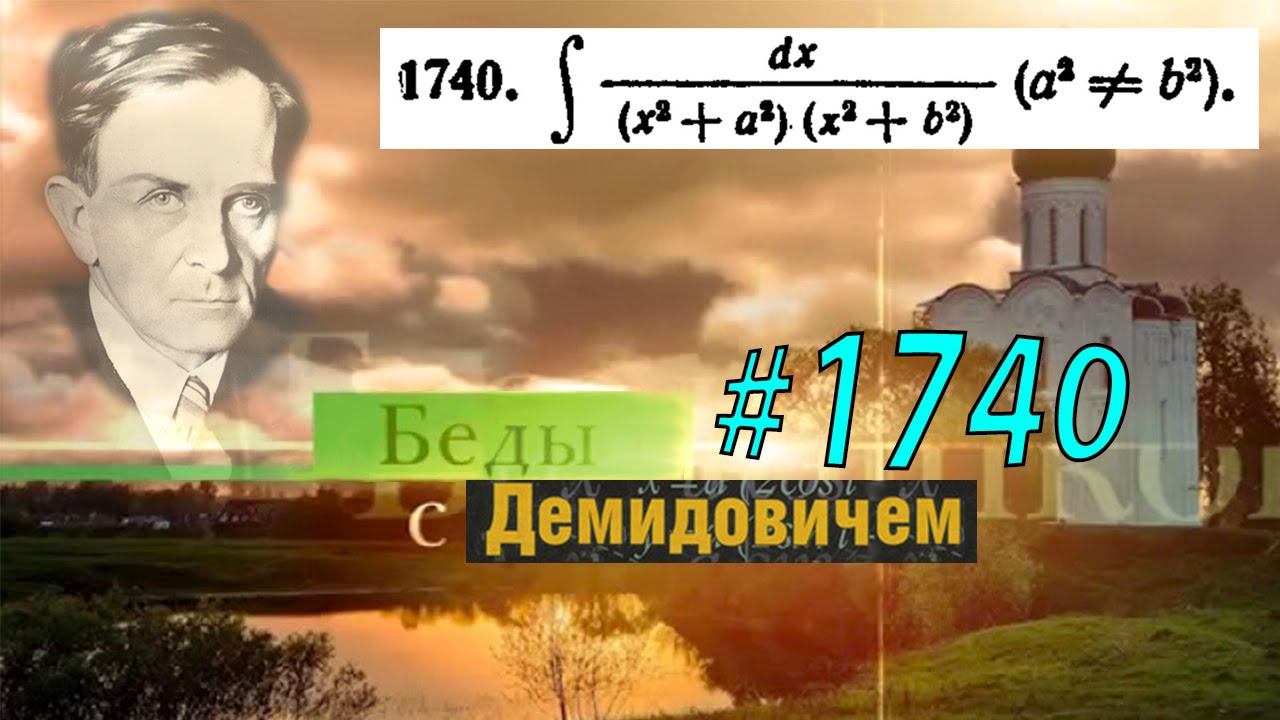 #1740 Номер 1740 из Демидовича | Неопределённый интеграл