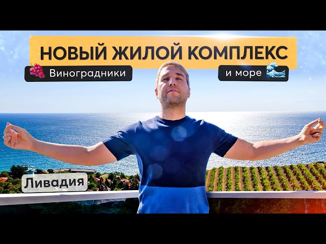 Обзор ЖК Вилла Ливадия близи виноградников и моря. Купить квартиру в Крыму смотреть онлайн