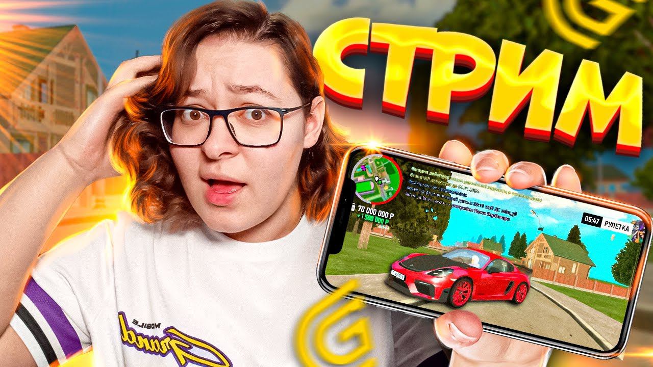 СТРИМ ГРАНД МОБАЙЛ! ПРИНИМАЮ В СЕМЬЮ - ПЕРЕКУП МАШИН | GRAND MOBILE смотреть онлайн