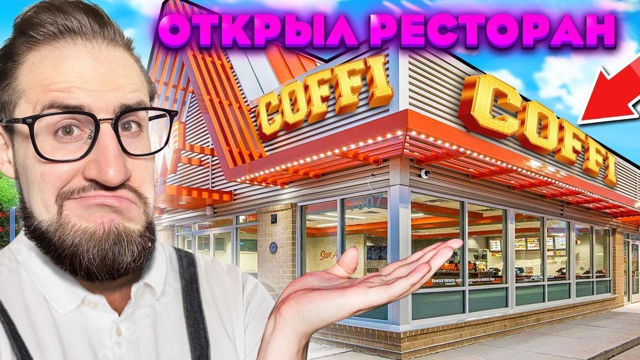 ОЛЕГ КОФФИ ОТКРЫЛ СВОЙ РЕСТОРАН! смотреть онлайн