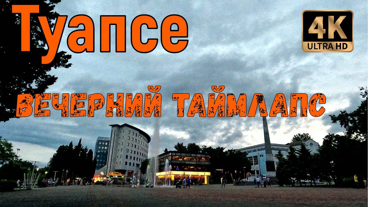 Туапсе . Вечерний таймлапс. смотреть онлайн