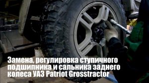 Замена и регулировка ступичного подшипника, сальника УАЗ Patriot. Видеоинструкция
