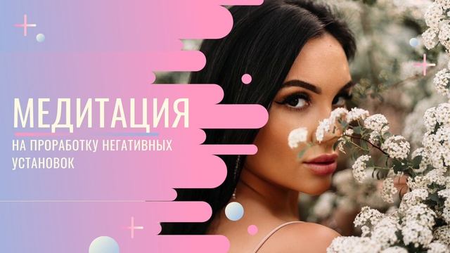 Медитация на проработку негативных установок смотреть онлайн