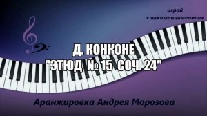 Д. Конконе - «Этюд № 15 соч. 24»