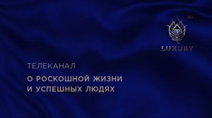 ТЕЛЕКАНАЛ О РОСКОШНОЙ ЖИЗНИ И УСПЕШНЫХ ЛЮДЯХ