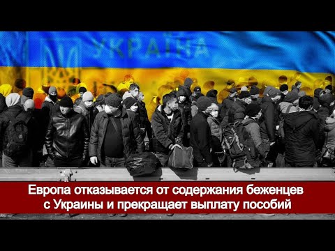 Европа отказывается от содержания беженцев с Украины и прекращает выплату пособий. смотреть онлайн