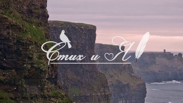 М.Лермонтов - Утес (Стих и Я) смотреть онлайн