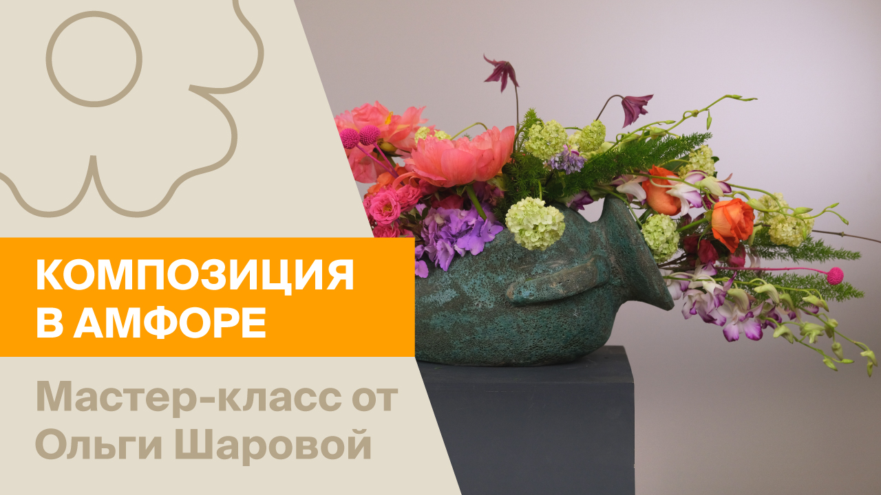 Композиция в амфоре | Мастер-класс от Ольги Шаровой