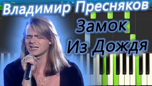 Владимир Пресняков - Замок Из Дождя (на пианино Synthesia)