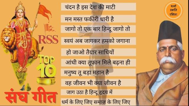 संघ गीत | Sangh Geet | Top 10 geet | Rss geet | mp3 || volume - 1 смотреть онлайн