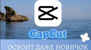 Как установить CapCut