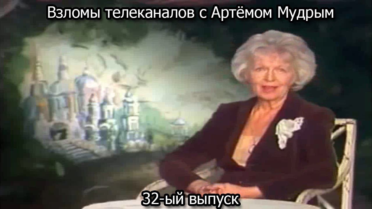 Взломы телеканалов с Артёмом Мудрым. 32-ый выпуск смотреть онлайн