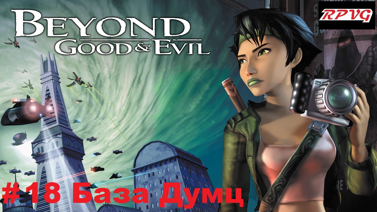 Прохождение Beyond Good and Evil - Серия 18: База Думц смотреть онлайн