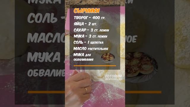 Вкусные СЫРНИКИ. Не разваливаются на сковороде. Готовим вкусную еду #Shorts смотреть онлайн