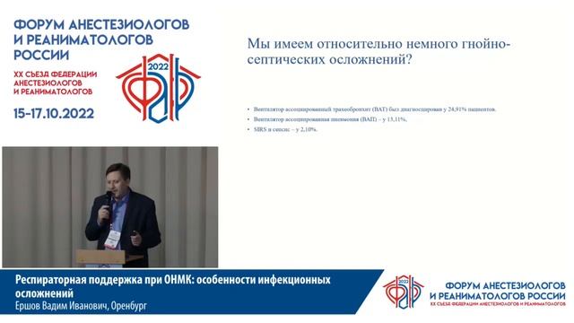 Респираторная поддержка при ОНМК: особенности инфекционных осложнений Ершов В.И. смотреть онлайн