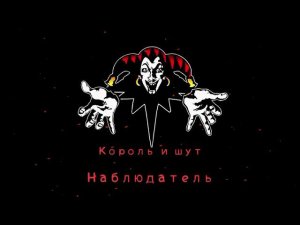 Король и Шут - Наблюдатель (качественный звук)