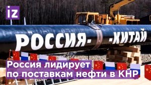 Россия обогнала Саудовскую Аравию по поставкам нефти в Китай / Известия
