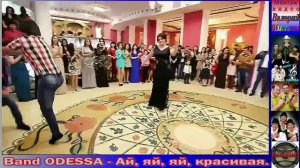 Band ODESSA - Ай, яй, яй красивая!.mp4
