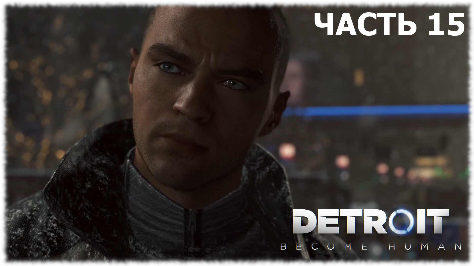 Detroit: Become Human- Прохождение- Часть #15 (Финал)
