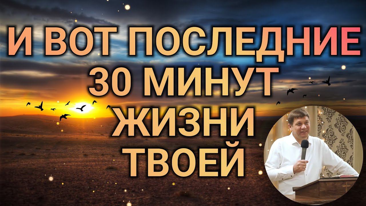 И вот последние 30 минут жизни твоей. смотреть онлайн