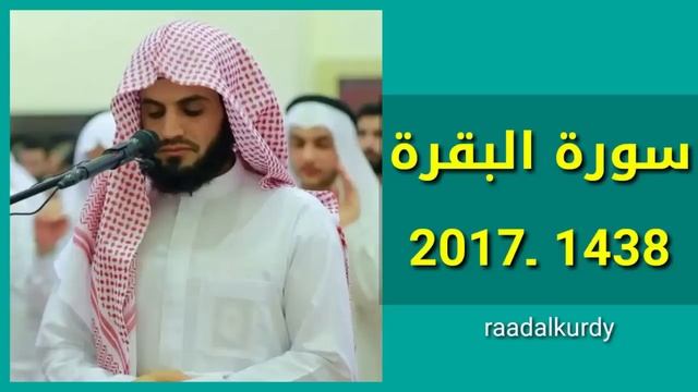 Сура Аль - Бакара { البقرة } аяты [ 1 - 93 ] . Раыд Мухаммад Курди смотреть онлайн