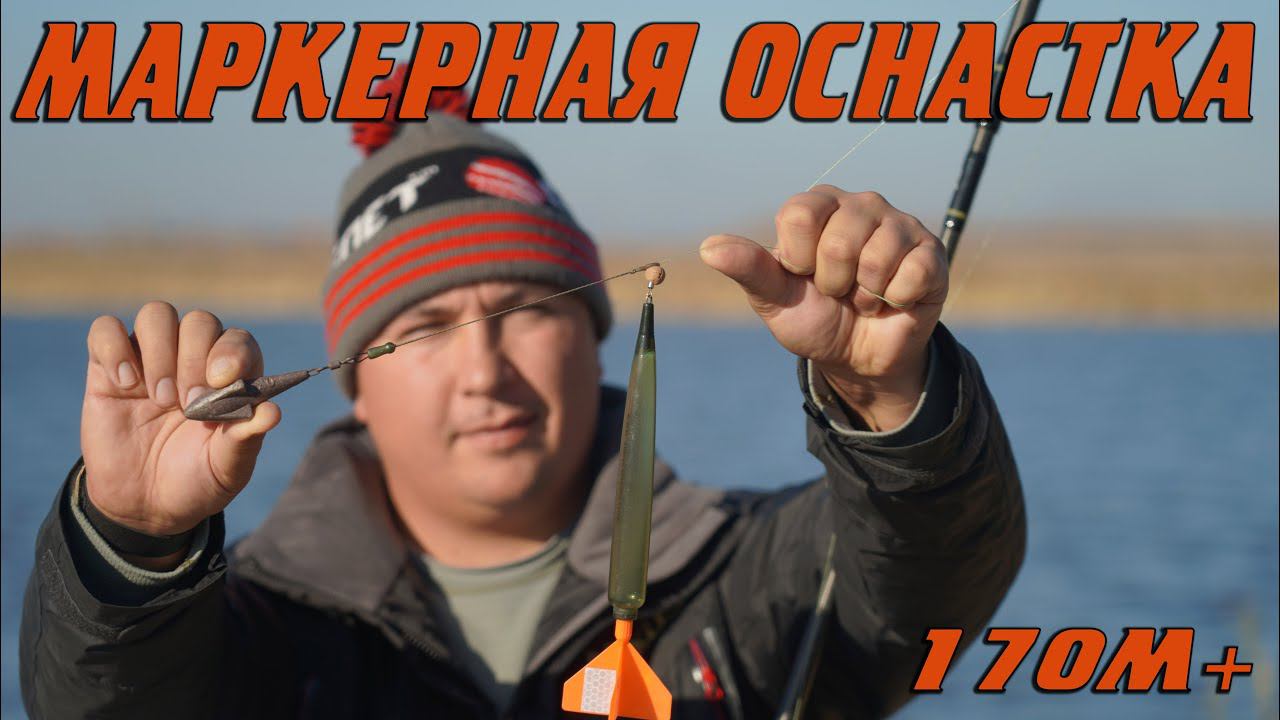 ЧЕМ ПРОЩЕ, ТЕМ ДАЛЬШЕ! МАРКЕРНАЯ ОСНАСТКА ДЛЯ ДАЛЬНЕГО ЗАБРОСА. смотреть онлайн