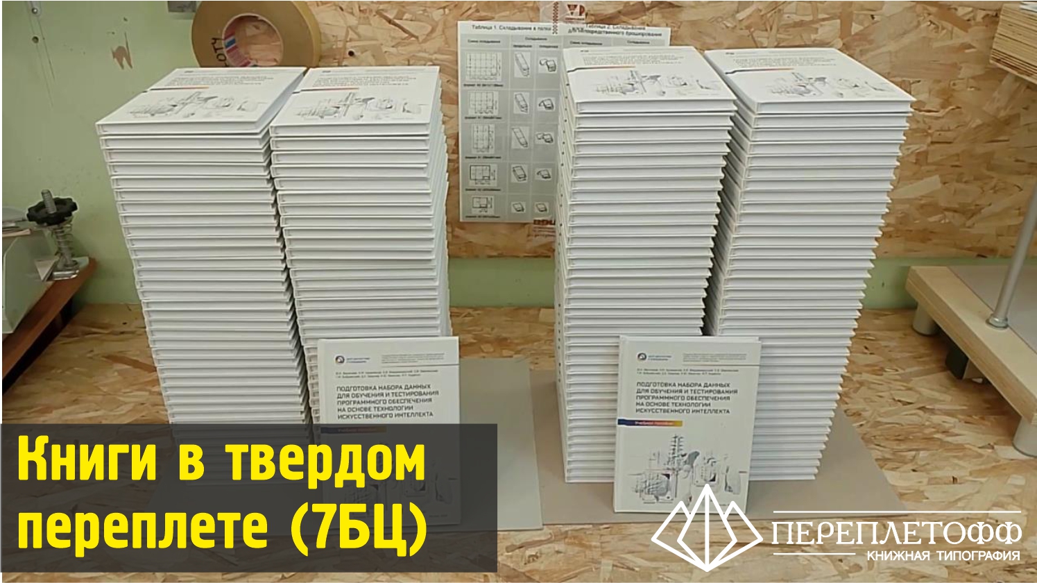 Изготовление, переплет книги 7БЦ в матовой обложке смотреть онлайн