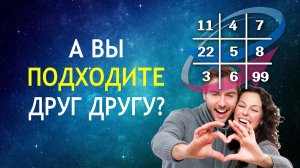 Нумерологический Разбор Совместимости Пары.  Психоматрица и  нумерология по дате рождения