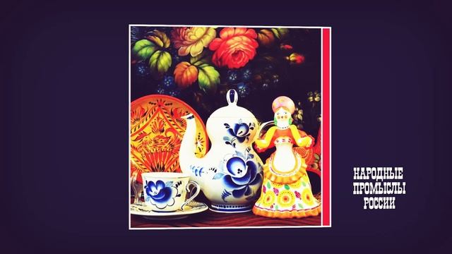 Год народного искусства и нематериального культурного наследия народов России.mp4 смотреть онлайн