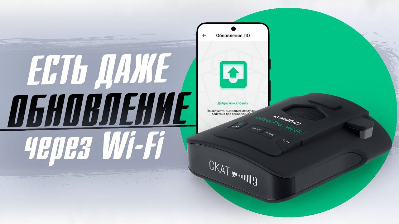 Roadgid Detect Pro Wi Fi — сигнатурный радар детектор и обновлением через смартфон! Обзор новинки! смотреть онлайн