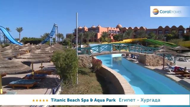 Titanic Beach Spa & Aqua Park 5, Хургада, Египет смотреть онлайн