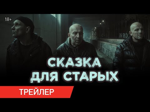 Сказка для старых (Трейлер) смотреть онлайн