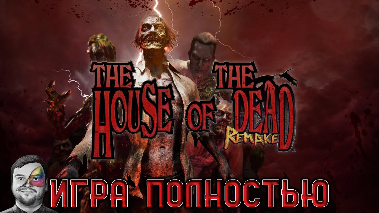 The House of the Dead Remake ★ Прохождение ★ Игра Полностью (Классический + Современный Режимы) смотреть онлайн