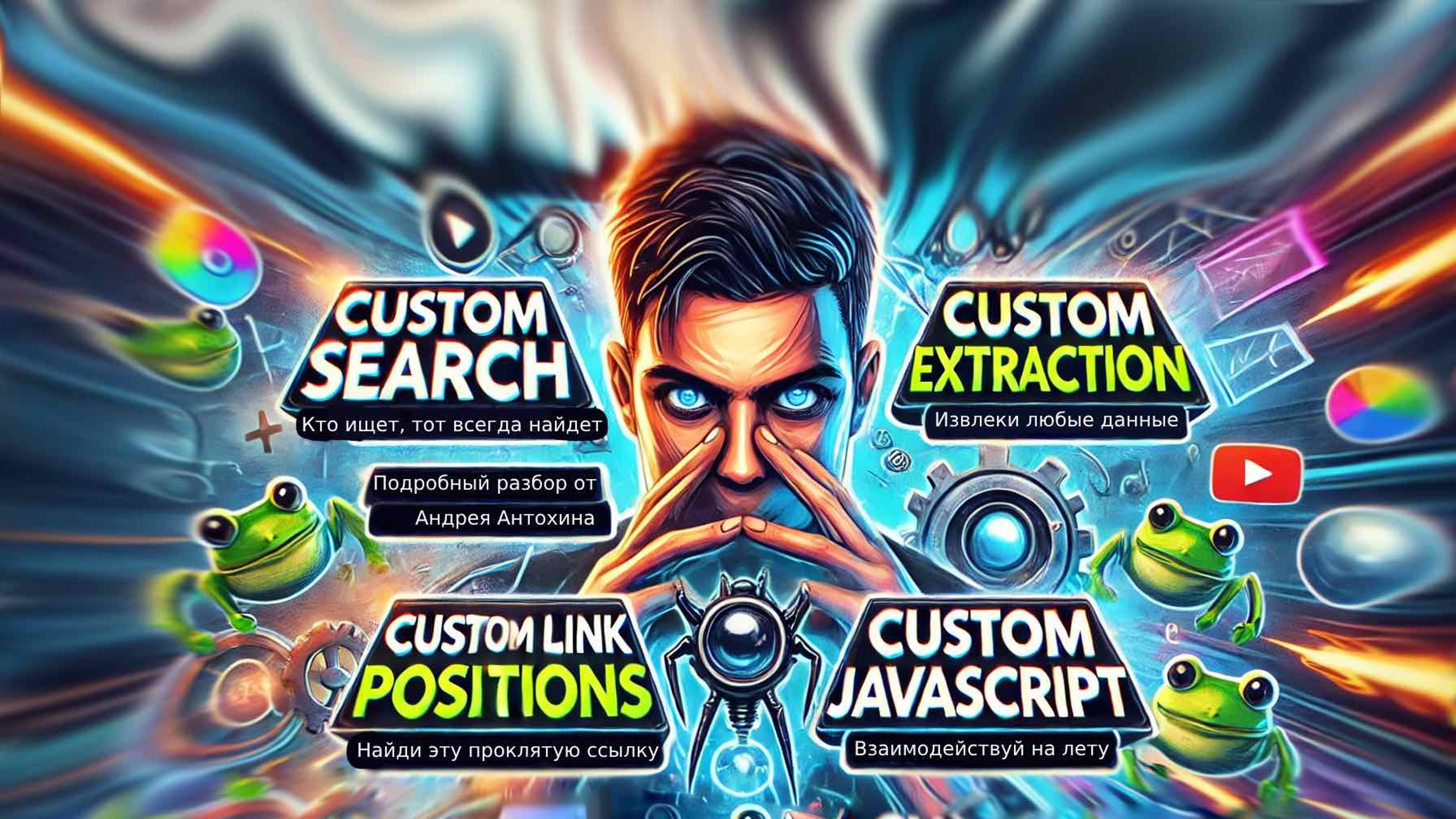 ТОП 4 функции Screaming Frog, которые закроют 90% потребностей парсинга сайтов. #сезонконтентаRUTUBE