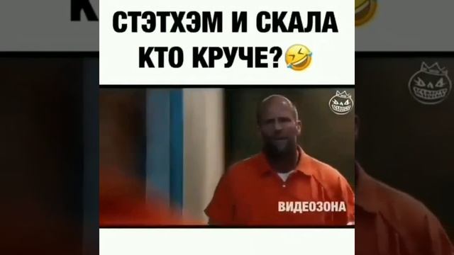 Стэтхем и Скала --- кто круче?