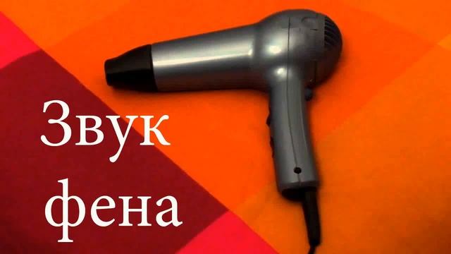 Звук фена для новорожденных - Полезный шум звука фена, поможет вашему ребенку заснуть смотреть онлайн