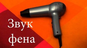Звук фена для новорожденных - Полезный шум звука фена, поможет вашему ребенку заснуть