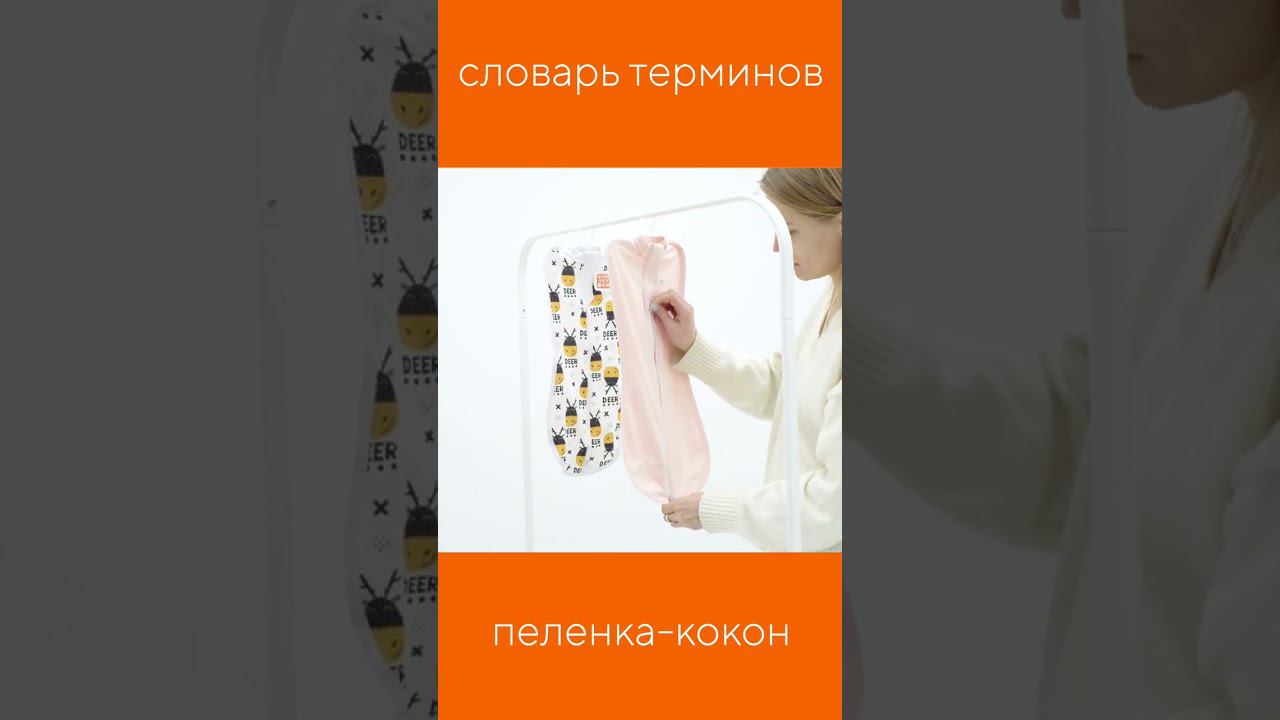 ЧТО ТАКОЕ ПЕЛЁНКА-КОКОН? смотреть онлайн