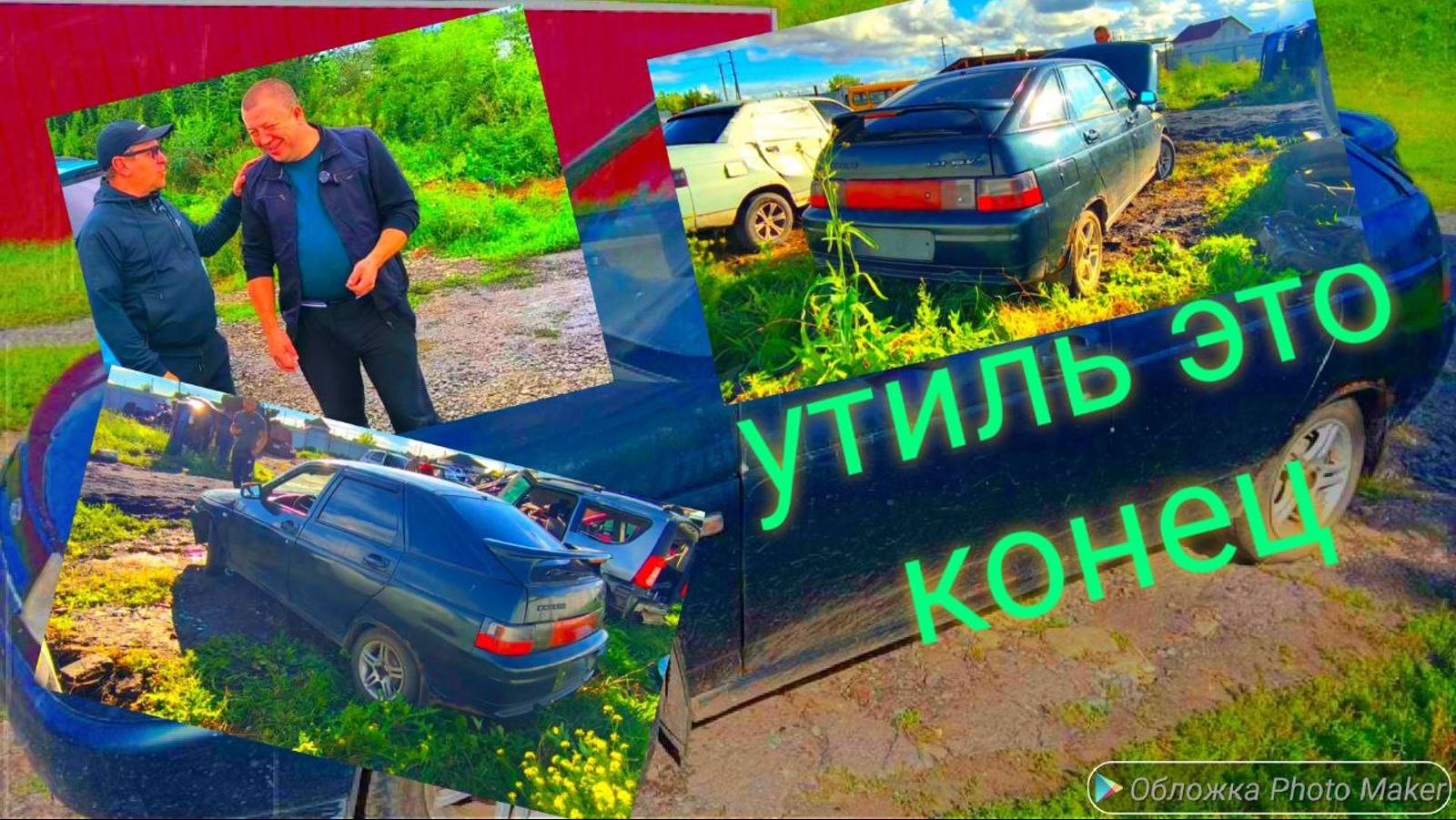 утиль это конец
